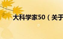 大科学家50（关于大科学家50简介）