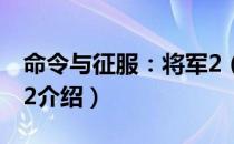 命令与征服：将军2（关于命令与征服：将军2介绍）