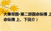 大秦帝国·第二部国命纵横 上、下（关于大秦帝国·第二部国命纵横 上、下简介）