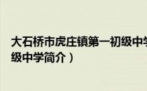 大石桥市虎庄镇第一初级中学（关于大石桥市虎庄镇第一初级中学简介）