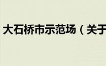 大石桥市示范场（关于大石桥市示范场简介）