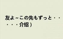 友よ～この先もずっと・・・（关于友よ～この先もずっと・・・介绍）