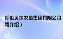 呼伦贝尔农垦集团有限公司（关于呼伦贝尔农垦集团有限公司介绍）