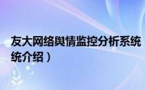 友大网络舆情监控分析系统（关于友大网络舆情监控分析系统介绍）