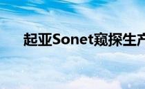 起亚Sonet窥探生产规格的铝合金轮毂