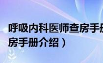 呼吸内科医师查房手册（关于呼吸内科医师查房手册介绍）