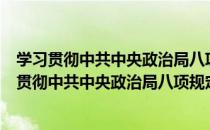 学习贯彻中共中央政治局八项规定资料文件汇编（关于学习贯彻中共中央政治局八项规定资料文件汇编介绍）