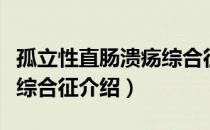 孤立性直肠溃疡综合征（关于孤立性直肠溃疡综合征介绍）