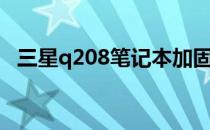 三星q208笔记本加固态硬盘（三星q208）