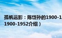 孤帆远影：陈岱孙的1900-1952（关于孤帆远影：陈岱孙的1900-1952介绍）