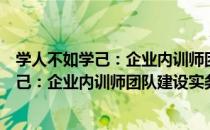 学人不如学己：企业内训师团队建设实务（关于学人不如学己：企业内训师团队建设实务介绍）