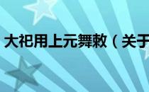 大祀用上元舞敕（关于大祀用上元舞敕简介）