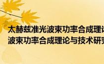 太赫兹准光波束功率合成理论与技术研究（关于太赫兹准光波束功率合成理论与技术研究）