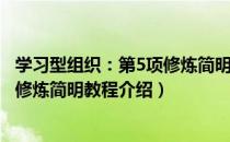 学习型组织：第5项修炼简明教程（关于学习型组织：第5项修炼简明教程介绍）