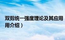 双剪统一强度理论及其应用（关于双剪统一强度理论及其应用介绍）