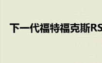 下一代福特福克斯RS获得电动辅助四驱车