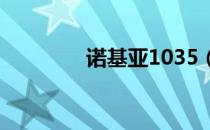 诺基亚1035（诺基亚103）