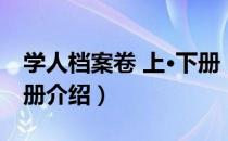 学人档案卷 上·下册（关于学人档案卷 上·下册介绍）