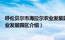 呼伦贝尔市海拉尔农业发展园区（关于呼伦贝尔市海拉尔农业发展园区介绍）