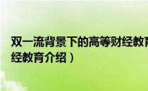 双一流背景下的高等财经教育（关于双一流背景下的高等财经教育介绍）