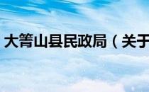 大箐山县民政局（关于大箐山县民政局简介）