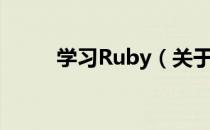 学习Ruby（关于学习Ruby介绍）