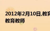 2012年2月10日,教育部颁布的标志我国学前教育教师