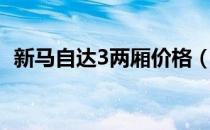 新马自达3两厢价格（新马自达3两厢价格）