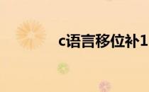 c语言移位补1（c语言移位）