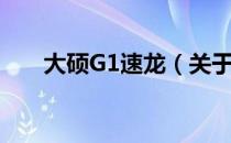 大硕G1速龙（关于大硕G1速龙简介）