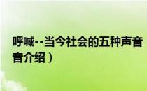 呼喊--当今社会的五种声音（关于呼喊--当今社会的五种声音介绍）