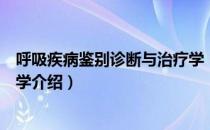 呼吸疾病鉴别诊断与治疗学（关于呼吸疾病鉴别诊断与治疗学介绍）