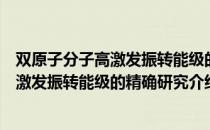 双原子分子高激发振转能级的精确研究（关于双原子分子高激发振转能级的精确研究介绍）