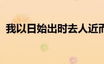 我以日始出时去人近而日中时远也节奏划分