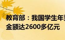 教育部：我国学生年资助达1.5亿人次 年资助金额达2600多亿元