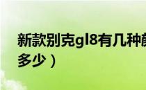 新款别克gl8有几种颜色（新款别克gl8油耗多少）