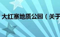 大红寨地质公园（关于大红寨地质公园简介）