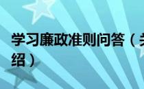 学习廉政准则问答（关于学习廉政准则问答介绍）