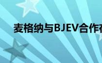 麦格纳与BJEV合作在中国生产电动汽车