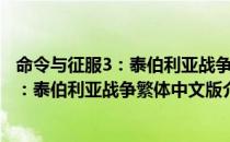 命令与征服3：泰伯利亚战争繁体中文版（关于命令与征服3：泰伯利亚战争繁体中文版介绍）