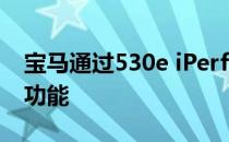 宝马通过530e iPerformance显示无线充电功能