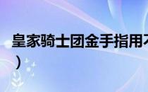 皇家骑士团金手指用不了（皇家骑士团金手指）