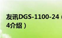 友讯DGS-1100-24（关于友讯DGS-1100-24介绍）