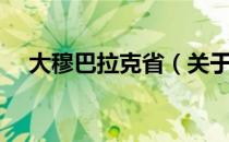 大穆巴拉克省（关于大穆巴拉克省简介）