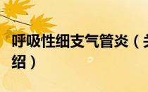 呼吸性细支气管炎（关于呼吸性细支气管炎介绍）