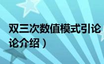 双三次数值模式引论（关于双三次数值模式引论介绍）