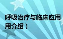 呼吸治疗与临床应用（关于呼吸治疗与临床应用介绍）