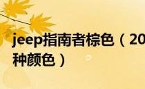 jeep指南者棕色（2011款JEEP指南者有那几种颜色）