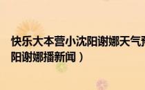 快乐大本营小沈阳谢娜天气预报是哪一期（快乐大本营小沈阳谢娜播新闻）