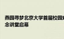 燕园寻梦北京大学首届校园戏曲节晚会在北京大学百周年纪念讲堂启幕